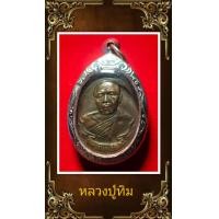 ราคา หลวงปู่ทิม อิสริโก วัดละหารไร่ จ ระยองครบรอบ 96 ปี 2518 เนื้อทองแดง พร้อมเลี่ยมตลับเลศลาย พุทธคุณ บารมี (24388014978)