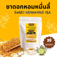 ราคา ชาหอมหมื่นลี้ 30 ซองชา Sweet Osmanthus Tea ชาดอกหอมหมื่นลี้ ชาดอกไม้ (25021016449)
