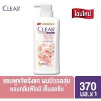 ราคา Clear เคลียร์ แชมพู ขจัดรังแค ขนาด 370 มล มี6 สูตร บำรุงหนังศีรษะ สระผม ลดผมขาดร่วง เย็นสดชื่น คลีนิคเคลียร์ ยาสระผม แชมพูขจัดรังแค แชมพูสระผม ยาสระผมคลีนิค (24797704052)