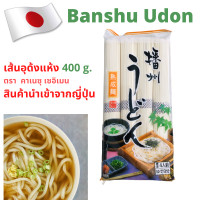 ราคา พร้อมส่ง ผลิต นำเข้าจากญี่ปุ่น บันชู อุด้ง อูด้ง เส้นอูด้งแห้ง Banshu Udon ตราคาเนสุ เซอิเมน 400 กรัม สินค้านำเข้า เส้นหมี่เย็น บะหมี่ (9881469244)