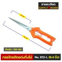 ราคา กรรไกรปลายแหลมยาว กรรไกรตัดแต่งกิ่งบอนไซ กรรไกรตัดผลไม้ กรรไกรตัดดอกไม้ กรรไกรตัดกิ่งไม้ กรรไกรตัดแต่งกิ่งไม้ ขนาด 9 4 นิ้ว (13308668011)