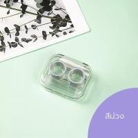 ราคา Simple Beauty ตลับคอนแทคเลนส์ กล่องใส่คอนแทคเลนส์ Contact lens box พร้อมอุปกรณ์ หลอดเก็บน้ำยา พกพาสะดวก (23835306743)