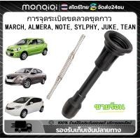 ราคา Monqiqi ก้านคอยล์ ก้านคอยล์จุดระเบิด Nissan March Almera 1 2 Slyphy พร้อมสปริง มาร์ช อัลเมร่า ซิลฟี่ ชุดซ่อมคอยล์ (23653345930)