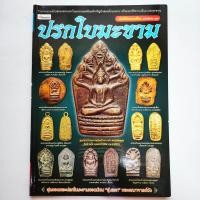 ราคา หนังสือพระ คัมภีร์พระเครื่อง ฉบับพิเศษ 23 พระปรกใบมะขาม หลวงพ่อสาคร หลวงปู่ศุข หลวงปู่ทิม เจ้าคุณนรฯ หลวงพ่อคูณ etc พิมพ์ 4 สีทั้งเล่ม กระดาษอาร์ตมัน จำนวน 80 หน้า ISBN (17564658376)