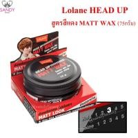 ราคา พร้อมส่ง Lolane head up matt wax สีแดง ขนาด 75 g โลแลน เฮดอัพ อยู่ทรง ไม่มันเงา ล้างออกง่าย คุมมัน ไม่ก่อให้เกิดสิว (2127214637)