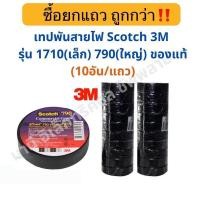 ราคา เทปพันสายไฟ ผ้าเทป Scotch 3M รุ่น 1710 790 ของแท้ Scotch 3M ผ้าเทปดำพันสายไฟ 3M เล็ก ใหญ่ (9633590300)