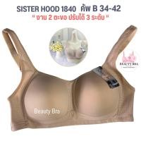 ราคา เสื้อใน sport bra ไม่มีโครง sister hood 1840 คัพ B ทรงสปอร์ตบรา โอกระชับรอบทรวงอก (17455503518)