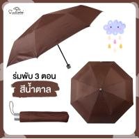ราคา ร่มพับ 3 ตอนสีพื้น ด้านในมี UV มีให้เลือก 4สี ร่มกันฝน ร่มสีพื้น ร่ม ร่มกันฝน ร่มกันแดด ร่มพับ ร่มราคาถูก (3465590200)