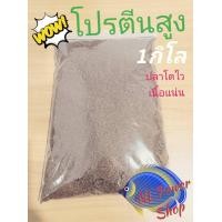 ราคา อาหารปลาโปรตีนสูงบดละเอียด 5 กิโลกรัม ปลานิล ปลาตะเพียน ปลาทับทิม ปลาตู้ ปลาสวยงาม เหยื่อปลา (22929935829)