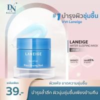 ราคา Laneige Water Sleeping Mask 15ml มาส์กหน้าอันดับ 1 ขนาด 15กรัม สลีปปิ้งมาส์กให้ความชุ่มชื้น (20141157711)
