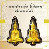 ราคา จี้พระ พระกริ่งปวเรศเนื้อเปียกทอง (24460761124)