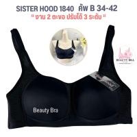 ราคา เสื้อใน sport bra ไม่มีโครง sister hood 1840 คัพ B ทรงสปอร์ตบรา โอกระชับรอบทรวงอก (17455503517)