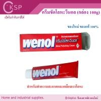 ราคา ครีมขัดโลหะ วีนอล100g 1 หลอด ของแท้ 100 wenol วีนอน ครีมขัดเงาโลหะ ยาขัดเงาโลหะ ครีมขัดโครเมี่ยม ขัดแสตนเลส ขัดเงาทองเหลือง ครีมขัดเงา (22006065211)