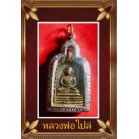 ราคา เหรียญจอบ หลวงพ่อไปล่ ฉันทสโร รุ่นสร้าง มณฑป รุ่น 3 เนื้อทองเหลือง พร้อมเลี่ยมกรอบสแตนเลสลายสวยงาม เสริมฐานมี พุทธคุณ (24379696268)