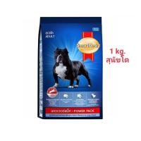 ราคา 1 kg Smartheart Powerpack dry dog food อาหารสุนัขโต พิทบูล บูลลี่ ให้พลังงานสูง กล้ามเนื้อ พาวเวอร์แพ็ค (12529906476)
