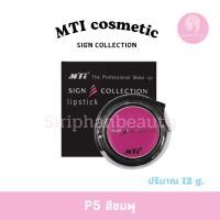 ราคา MTI Sign Collection Lipstick 12g (23897534669)
