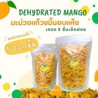 ราคา มะม่วงแก้วขมิ้นอบแห้ง เกรดE ชิ้นเล็ก (21856672489)