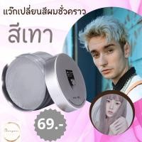 ราคา แว๊กเปลี่ยนสีผมชั่วคราว สีม่วง เจลเปลี่ยนสีผม แว๊กเปลียนสีผมแบบไม่ต้องกัดสี ใช้ง่ายทำเองได้แค่ 3 นาที แว๊กเปลี่ยนสีผมแฟนซี (20815273517)