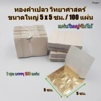 ราคา ทองคำเปลว ทองk ทองเค ทองวิทยาศาสตร์ ขนาด 5x5 ซม แผ่นใหญ่ บรรจุ 100 แผ่น (3920074143)