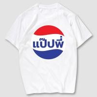 ราคา เสื้อยืดสกรีน แป๊ปพี่ เนื้อผ้าCotton100 มีครบไซส์ พร้อมส่ง (21791880983)