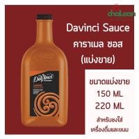ราคา Chalean coffee store ขนาดแบ่งขาย ขนาด 150 220 ML Davinci Caramel Sauce ดาวินชี่ คาราเมลซอส ขนาดขวดแท้ 2L เหมาะสำหรับทดลองรสชาติ เทสสูตร (22765545991)