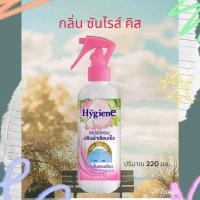 ราคา Hygiene ไฮยีนสเปรย์หอมปรับผ้าหอมเรียบเร็ว จบในขั้นตอนเดียว ใช้สะดวก พกพาสะดวกที่ทุกบ้านต้องมี ของแท้ กลิ่นหอมละมุนและสดชื่นค่ะ (23811201216)
