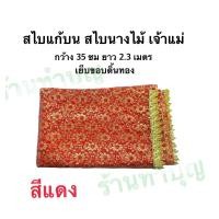 ราคา สไบ สไบแก้บน ชุดไทยแก้บน ใส่จริงได้ ชุดไทย ลายดอกพิกุล เย็บขอบสไบด้วยดิ้นทอง ผ้าลูกไม้ดิ้นทอง ผ้าลูกไม้ดิ้นเงิน 2 3 เมตร ใช้สำหรับนำไปแก้บนถวายนางไม้ นางตะเคียน เจ้าแม่กวนอิม เจ้าแม่ทับทิม ยาว 2 3 เมต