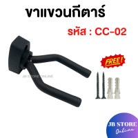 ราคา ขาแขวนกีตาร์ติดผนัง รุ่นCC 02 ใช้ได้ทั่งกีตาร์โปร่ง กีตาร์ไฟฟ้า กีตาร์เบส อูคูเลเล่ ไวโอลิน (24936145075)