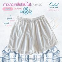ราคา AIRWELL กางเกงขาสั้น ซับในติดแอร์ รุ่น Inner กางเกงซับใน ชั้นในขาสั้น เนื้อผ้าเบาบาง ใส่สบาย ระบายอากาศได้ดี ไม่อับชื้น (23006335306)