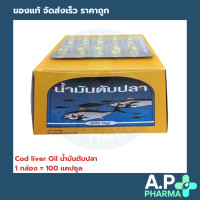 ราคา Cod liver Oil น้ำมันตับปลา 1 กล่อง 100 แคปซูล 1 กล่อง (23054955275)