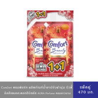 ราคา มีให้เลือก 2 สูตร Comfort คอมฟอร์ท น้ำยาปรับผ้านุ่ม ออร่าบิวตี้ เพอร์ฟูม หอมฟุ้งไกล แพ็คคู่ 470 มล (24577806358)