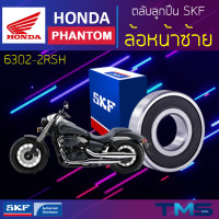 ราคา Honda Phantom ลูกปืน ล้อหน้า ซ้าย 6302 2RSH SKF ตลับลูกปืนเม็ดกลมล่องลึก ฝายาง 6302 2RSH 15x42x13 (11325588617)