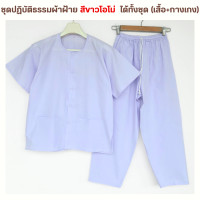 ราคา ชุดปฏิบัติธรรมสำหรับเด็กสีขาวโอโม่ เสื้อ กางเกง ผ้าฝ้ายโทเร ยิ่งซักยิ่งนิ่ม ใส่ได้ทั้งชายและหญิง (23425346412)
