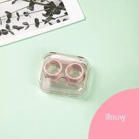 ราคา Simple Beauty ตลับคอนแทคเลนส์ กล่องใส่คอนแทคเลนส์ Contact lens box พร้อมอุปกรณ์ หลอดเก็บน้ำยา พกพาสะดวก (23835306741)