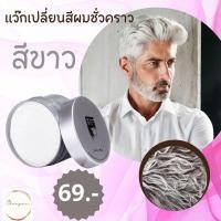 ราคา แว๊กเปลี่ยนสีผมชั่วคราว สีม่วง เจลเปลี่ยนสีผม แว๊กเปลียนสีผมแบบไม่ต้องกัดสี ใช้ง่ายทำเองได้แค่ 3 นาที แว๊กเปลี่ยนสีผมแฟนซี (20815273515)
