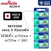 ราคา ถ่านกระดุม Murata Sony แท้100 made in japan SR726SW 397 SR721SW 362 SR716SW 315 แผง 5 ก้อนและแยก 1 ก้อน (24121933295)