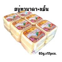 ราคา 65g แพค6 แพค12 Reya สบู่นมข้าวกลูต้า สบู่ส้ม สบู่มะละกอ สบู่อาบน้ำ (22988364715)