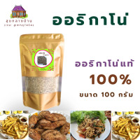 ราคา ออริกาโน 100 กรัม Oregano 100 ออริกาโน บริสุทธิ์ (24919659558)