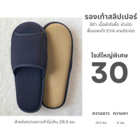 ราคา รองเท้าใส่ในบ้านไซส์ใหญ่พิเศษ รองเท้าสลิปเปอร์โรงแรมไซส์30 ผ้ารังผึ้ง หัวเปิด ปิด สีน้ำตาล ขาว เทา ดำ พื้นEVA เกรดส่งออก (24485989476)
