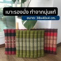 ราคา เบาะรองนั่งทรงลูกระนาด เบาะรองนั่ง ทำจากนุ่นแท้ 100 ผ้าฝ้ายทอมือ ลายขิด ขนาด 38x40x4 cm (5213730714)