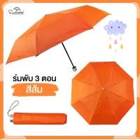 ราคา ร่มพับ 3 ตอนสีพื้น ด้านในมี UV มีให้เลือก 4สี ร่มกันฝน ร่มสีพื้น ร่ม ร่มกันฝน ร่มกันแดด ร่มพับ ร่มราคาถูก (3465590199)