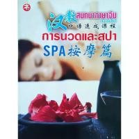 ราคา หนังสือ สนทนาภาษาจีน แบบเร่งรัด การนวดและสปา ปก220 ฮั่นเจี้ยว เรียนง่าย เป็นไว ได้ผลจริง พร้อมคำศัพท์เฉพาะทาง (22455614160)