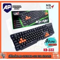 ราคา KEYBOARD คีย์บอร์ด MD TECH KB 333 USB ภาษา EN TH ของใหม่ รับประกัน 6 เดือน (1545558591)