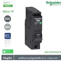 ราคา Schneider Electric QOvs เซอร์กิตเบรกเกอร์ ลูกย่อย ชนิด 20 แอมป์ 1 โพล 6kA QO120VSC6T PlugOn (24941849819)