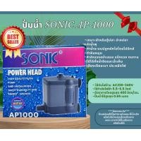 ราคา ปั๊มน้ำตู้ปลา Sonic AP600 AP1000 AP1200 AP1600 AP2500 AP3000 AP3500 AP4500 AP5000 AP5500 เกลียวนอก ปั๊มคุณภาพราคาถูก AP 600 AP 1000 AP 1600 AP 2500 AP 3000 AP 4500 AP 5000 AP 5500 (22149532598)