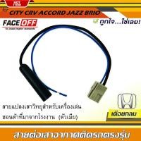 ราคา ปลั๊กแปลงสายต่อเสาอากาศวิทยุ HONDA ทั่วไป แบบเดือยกลม CITY CRV CIVIC ACCORD JAZZ BRIO AMAZE BRV MOBILIO ตัวเมีย สำหรับเครื่องเล่นติดรถฮอนด้าที่มาจากโรงงาน แล้วนำไปใช้กับรถคันอื่น ไม่ต้องตัดต่อสายต่อเส
