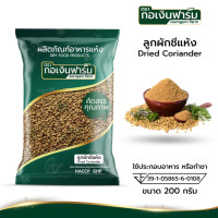 ราคา ลูกผักชีแห้ง ลูกผักชี เมล็ดผักชี Dried Coriander Seeds มาตรฐาน อย ตรา กอเงินฟาร์ม ขนาด 200 กรัม (24403650195)