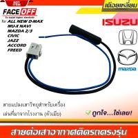ราคา สายต่อเสาอากาศ เสาวิทยุตัวเมีย HONDA ทั่วไป ISUZU MAZDA CIVIC ACCORD JAZZ FREED ALL NEW D MAX MU X MAZDA 2 3 ตัวเมีย (13698070133)