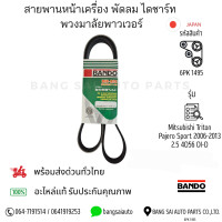 ราคา 6PK1495 สายพานหน้าเครื่อง Mitsubishi Triton Pajero 2 5 4D56 Di D มิตซู ไทตัน BANDO JAPAN Standard (24689784653)