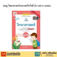 ราคา หนังสือเรียน แบบเรียนวิทยาศาสตร์ ป 5 ทุกสำนักพิมพ์ (21459475827)